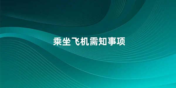 乘坐飞机需知事项