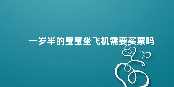 一岁半的宝宝坐飞机需要买票吗