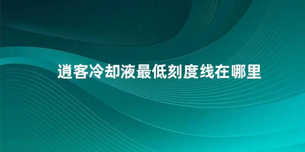 逍客冷却液最低刻度线在哪里