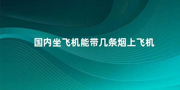 国内坐飞机能带几条烟上飞机