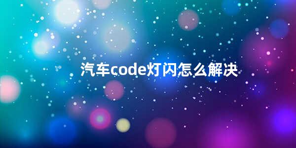 汽车code灯闪怎么解决