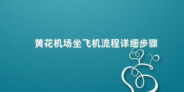 黄花机场坐飞机流程详细步骤