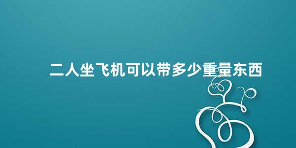 二人坐飞机可以带多少重量东西