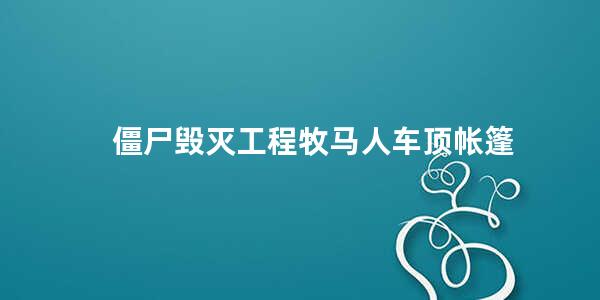 僵尸毁灭工程牧马人车顶帐篷