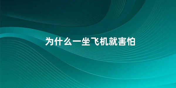 为什么一坐飞机就害怕