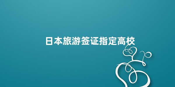 日本旅游签证指定高校