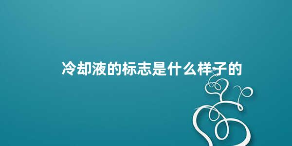 冷却液的标志是什么样子的