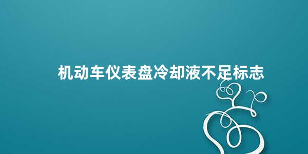 机动车仪表盘冷却液不足标志