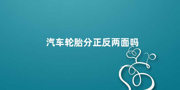 汽车轮胎分正反两面吗