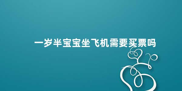 一岁半宝宝坐飞机需要买票吗