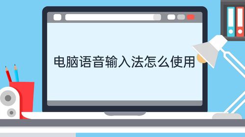 电脑怎样进行语音输入功能(如何实现语音输入功能)