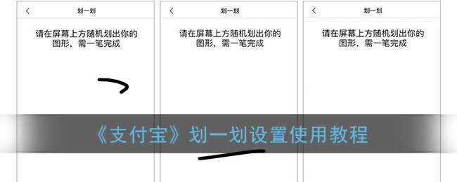 《支付宝》划一划设置使用教程