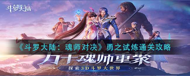 《斗罗大陆：魂师对决》勇之试炼通关攻略