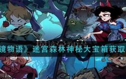 《魔镜物语》迷宫森林神秘大宝箱获取方法