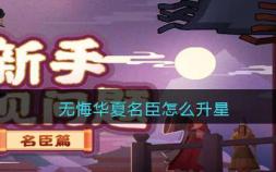 无悔华夏名臣怎么升星