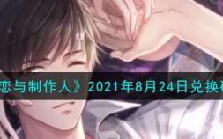 《恋与制作人》2021年8月24日兑换码