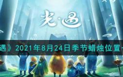 《光遇》2021年8月24日季节蜡烛位置一览