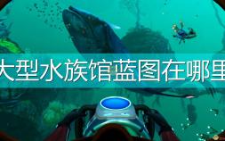 《深海迷航：冰点之下》大型水族馆蓝图位置介绍