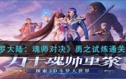 《斗罗大陆：魂师对决》勇之试炼通关攻略